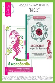 Эволюция – путь во времени: ментальные и телесные техники сохранения молодости и обретения красоты. Взгляд в молодость: система Осьмионика для лица и глаз, комплекс ручных и аппаратных методик - Наталия Осьминина