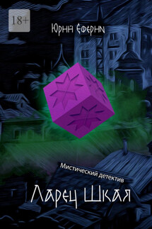 Ларец Шкая. Мистический детектив - Юрий Еферин