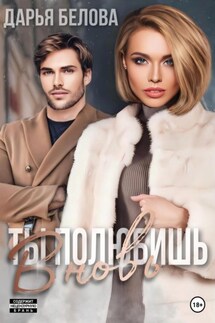 Ты полюбишь вновь - Дарья Белова