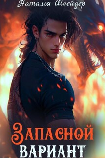 Запасной вариант - Наталья Шнейдер