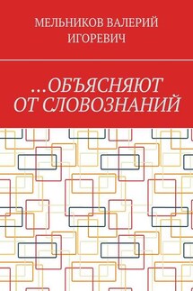 …ОБЪЯСНЯЮТ ОТ СЛОВОЗНАНИЙ - ВАЛЕРИЙ МЕЛЬНИКОВ