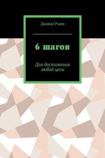 6 шагов. Для достижения успеха - Джамал Рзаев