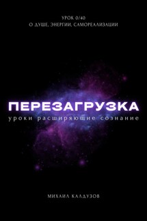 Перезагрузка. Урок 0/40. О душе, энергии, самореализации - Михаил Калдузов