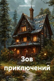 Зов приключений - Гном Фэнтозефич