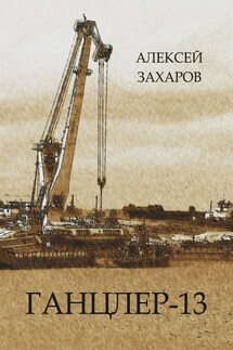 Ганцлер-13 - Алексей Захаров