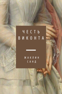 Честь виконта - Жаклин Санд