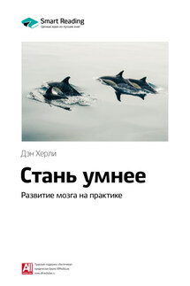 Ключевые идеи книги: Стань умнее. Развитие мозга на практике. Дэн Херли - Smart Reading
