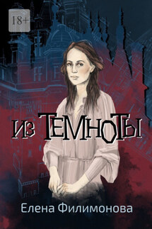 Из темноты - Елена Филимонова