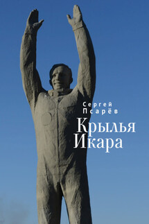 Крылья Икара - Сергей Псарев