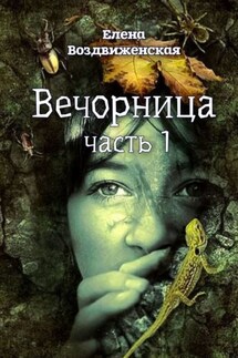Вечорница. Часть 1 - Елена Воздвиженская