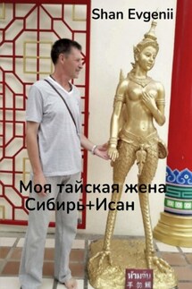 Моя тайская жена, Сибирь+Исан - Evgenii Shan