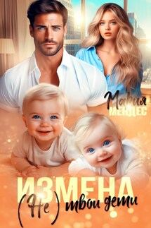 Измена. (Не) твои дети - Мария Мендес