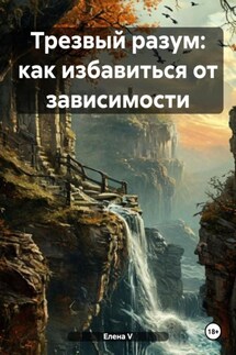 Трезвый разум: как избавиться от зависимости - елена V