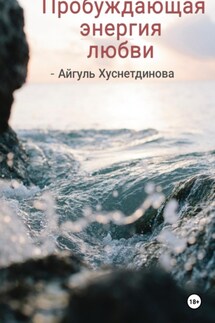 Пробуждающая энергия любви - Айгуль Хуснетдинова