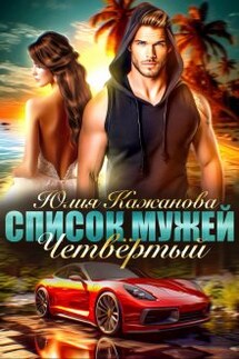 Список Мужей. Четвёртый. - Юлия Кажанова