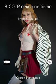 В СССР секса не было. Второе издание - Сергей Воропанов