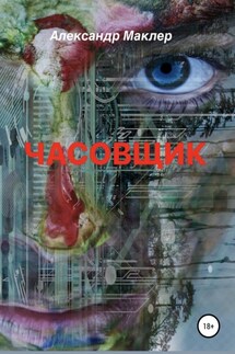 Часовщик - Александр Маклер