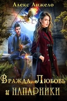 Вражда, Любовь и Напарники - Алекс Анжело