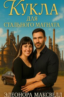 Кукла для стального магната - Элеонора Максвелл