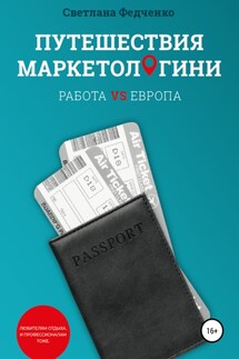 Путешествия маркетологини. Работа VS Европа - Светлана Федченко