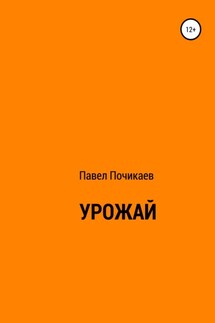 Урожай - Павел Почикаев