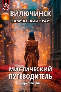 Вилючинск. Камчатский край. Мистический путеводитель - Борис Шабрин