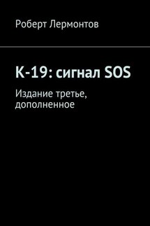 К-19: сигнал SOS. Издание третье, дополненное - Роберт Лермонтов