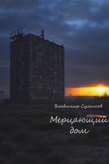 Мерцающий дом - Владимир Сулимов