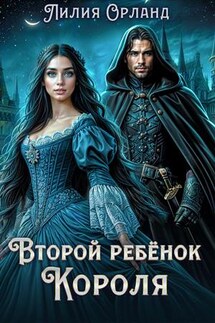 Второй ребёнок короля - Лилия Орланд