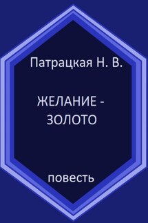 Желание – золото - Патрацкая Н.В.