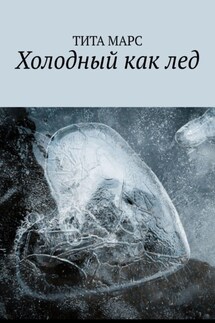 Холодный как лед - Тита Марс