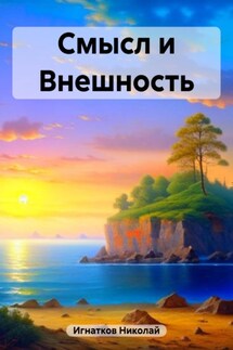 Смысл и Внешность - Николай Игнатков