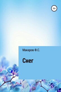 Снег - Филипп Макаров