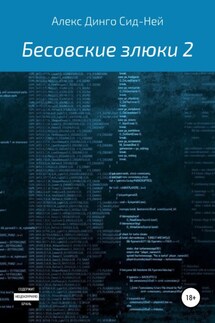 Бесовские злюки 2 - Алекс Динго Сид-Ней