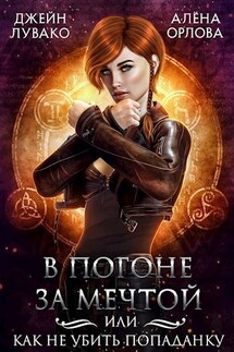 В погоне за мечтой или как не убить попаданку - Алёна Орлова