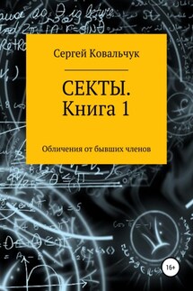 Секты. Обличения от бывших членов. Книга 1 - Сергей Ковальчук