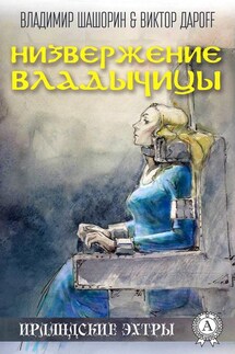 Низвержение Владычицы - Владимир Шашорин, Виктор Дароff