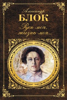 Русь моя, жизнь моя… - Александр Блок