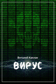 Вирус - Виталий Каплан
