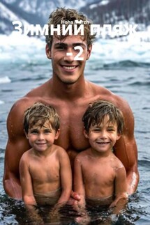 Зимний пляж -2 - Hoha Morzh