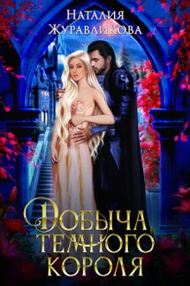 Добыча Темного короля - Наталия Журавликова