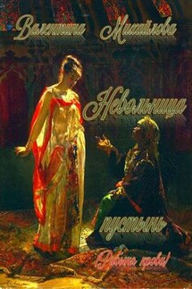Невольница пустынь - Валентина Михайлова