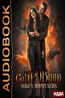 Сокровенно - Ольга Коротаева