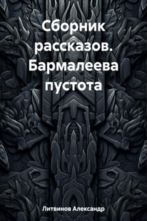Сборник рассказов. Бармалеева пустота - Александр Литвинов
