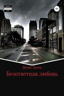 Безответная любовь - Денис Лунгу