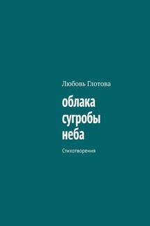 облака сугробы неба. Стихотворения - Любовь Глотова