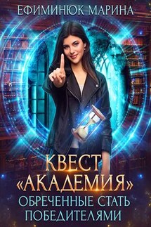 Квест Академия. Обреченные стать победителями - Марина Ефиминюк