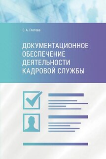 Документационное обеспечение деятельности кадровой службы - Светлана Глотова