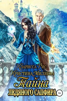 Тайна ледяного сапфира - Кристина Миляева, Кларисса Рис
