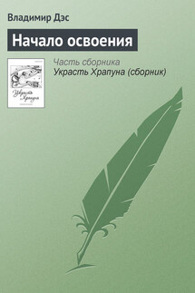 Начало освоения - Владимир Дэс
